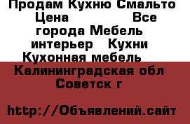 Продам Кухню Смальто › Цена ­ 103 299 - Все города Мебель, интерьер » Кухни. Кухонная мебель   . Калининградская обл.,Советск г.